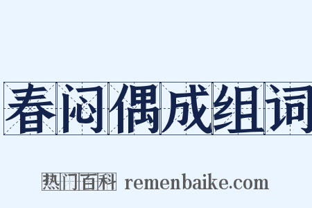 春闷偶成组词是什么意思的图片
